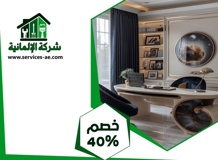 شركة ديكور داخلي في الشارقة