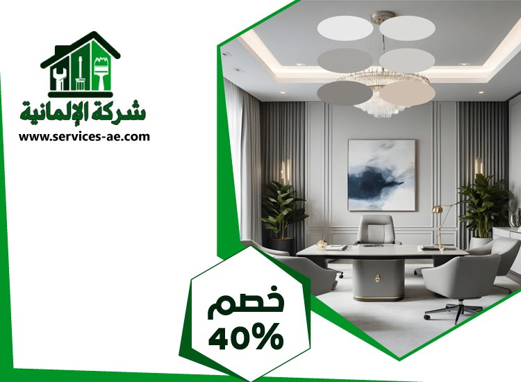 شركة ديكور داخلي في عجمان