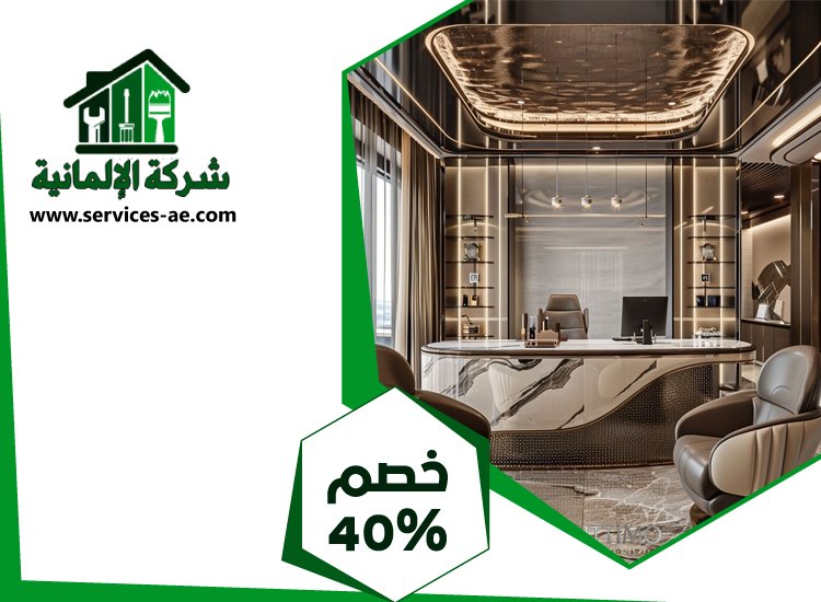 شركة ديكور داخلي في دبي