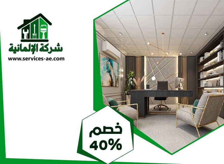 شركة ديكور داخلي في دبي