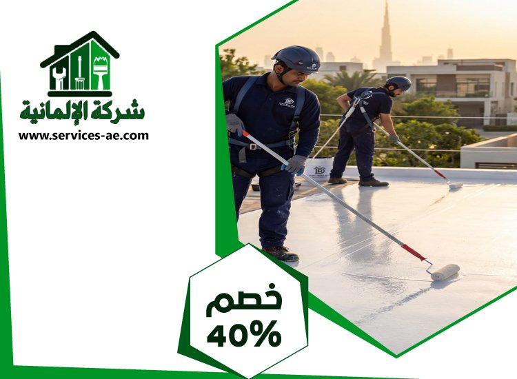 شركة عزل اسطح في ابوظبي | 0525528903 الشركة الالمانية