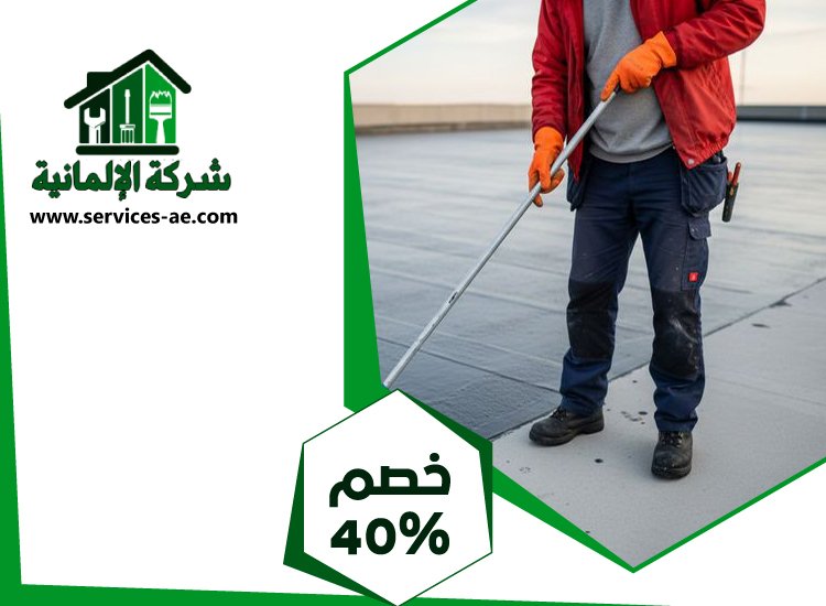 شركة عزل اسطح في ابوظبي 4 شركة عزل اسطح في ابوظبي