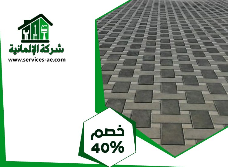تركيب انترلوك في الرحبة