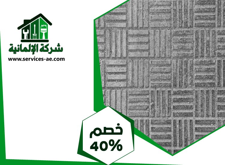 تركيب انترلوك في الوثبة