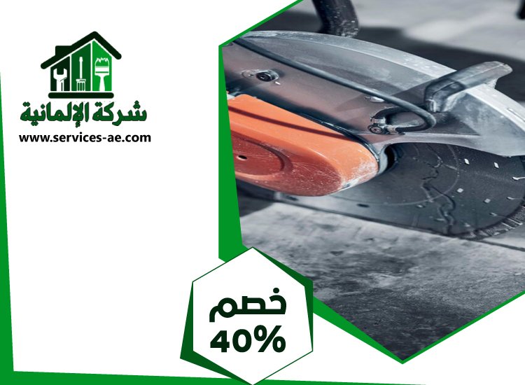 شركة قص الخرسانة في ابوظبي 2 شركة قص الخرسانة في ابوظبي
