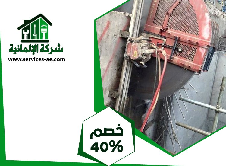 شركة قص الخرسانة في ابوظبي 5 شركة قص الخرسانة في ابوظبي