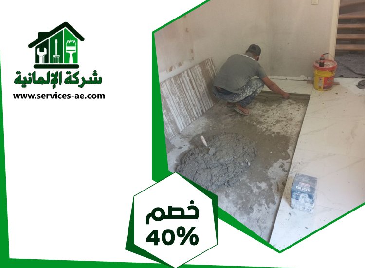 شركة تركيب سيراميك في عجمان 4 شركة تركيب سيراميك في عجمان