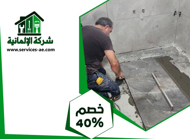 شركة تركيب سيراميك في ابوظبي 4 شركة تركيب سيراميك في ابوظبي