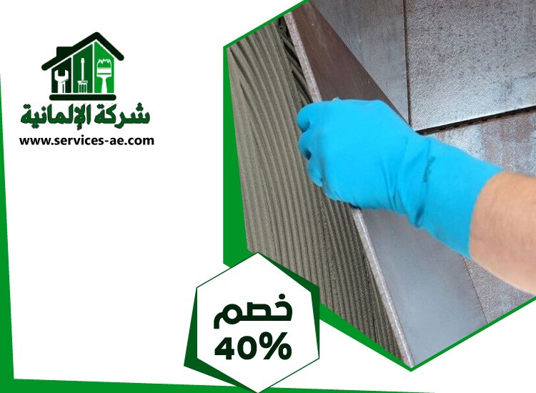 شركة تركيب سيراميك في ابوظبي 5 شركة تركيب سيراميك في ابوظبي