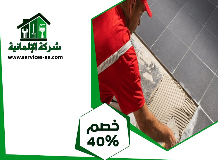 شركة تركيب سيراميك في عجمان 5 شركة تركيب سيراميك في عجمان