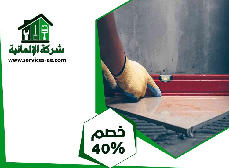 شركة تركيب سيراميك في دبي 5 شركة تركيب سيراميك في دبي