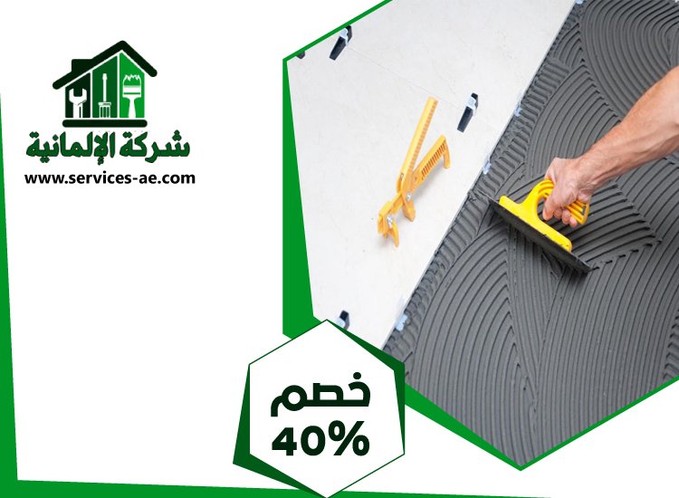 شركة تركيب سيراميك في دبي 4 شركة تركيب سيراميك في دبي