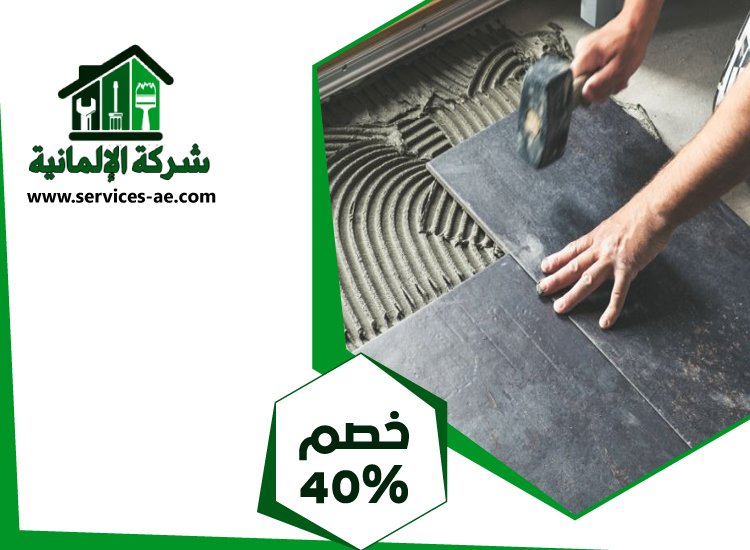 شركة تركيب سيراميك في عجمان 3 شركة تركيب سيراميك في عجمان
