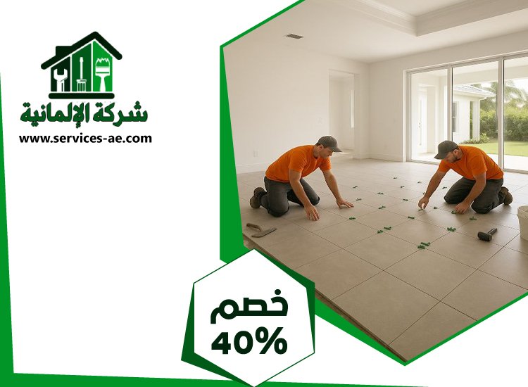 تركيب سيراميك في الشهامة 2 تركيب سيراميك
