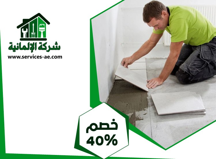 شركة تركيب سيراميك في العين 5 شركة تركيب سيراميك في العين
