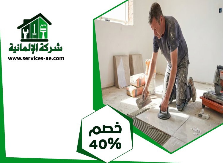 شركة تركيب سيراميك في ابوظبي 3 شركة تركيب سيراميك في ابوظبي