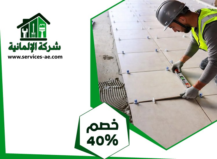 شركة تركيب سيراميك في العين 2 شركة تركيب سيراميك