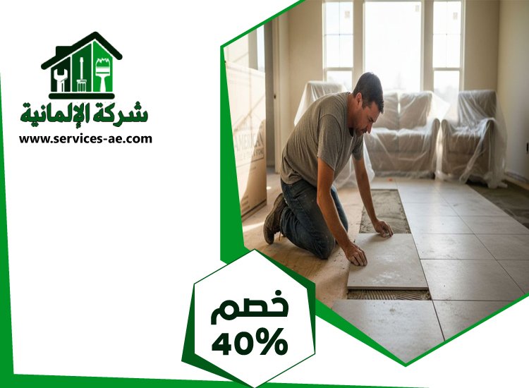 شركة تركيب سيراميك في العين 4 شركة تركيب سيراميك في العين