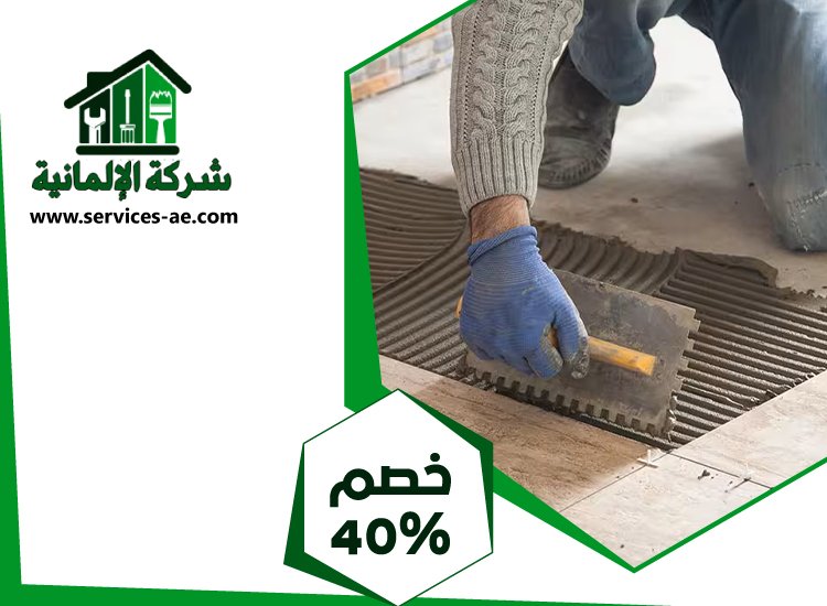 تركيب سيراميك في الوثبة