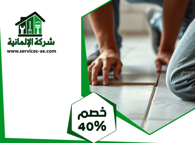 تركيب سيراميك في الرحبة