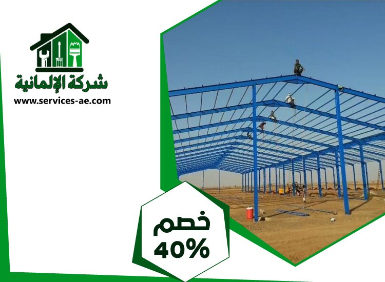 تركيب هناجر في الشارقة 5 تركيب هناجر في الشارقة