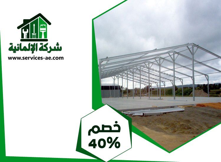 تركيب هناجر في دبي 4 تركيب هناجر في دبي