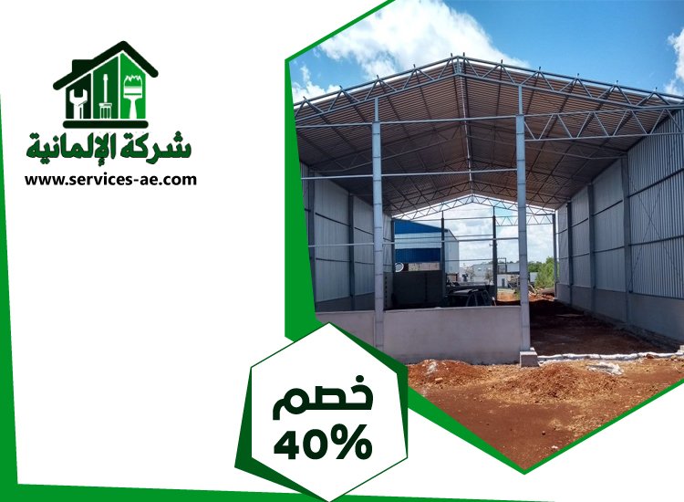 تركيب هناجر في ام القيوين 4 تركيب هناجر في ام القيوين